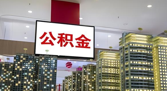 东台离职后公积金可以一次性取吗（离职后能一次性取出住房公积金吗）